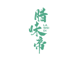 腊味帝 商标图样