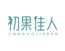 初果佳人 商标图样