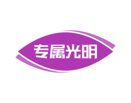 专属光明 商标图样