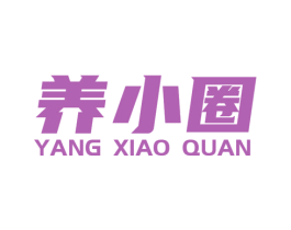 养小圈 商标图样