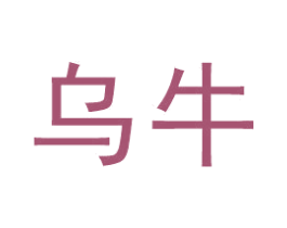 乌牛 商标图样