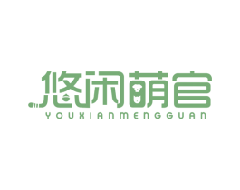 悠闲萌官 商标图样