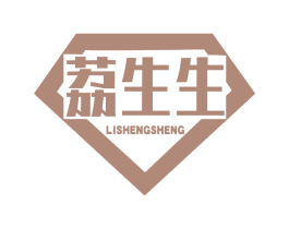 荔生生 商标图样