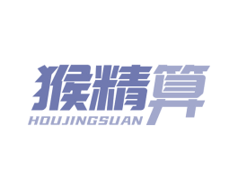 猴精算 商标图样