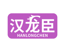 汉龙臣 商标图样