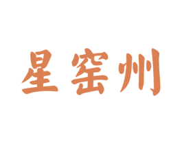 星窖州 商标图样