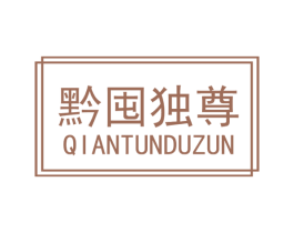 黔囤独尊 商标图样
