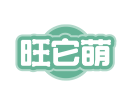 旺它萌 商标图样