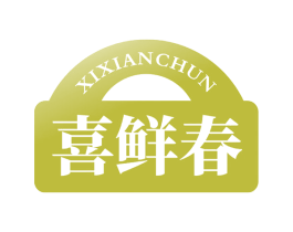 喜鲜春 商标图样