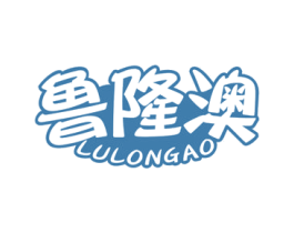 鲁隆澳 商标图样