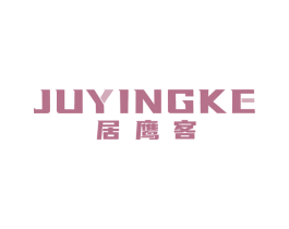 居鹰客 商标图样