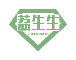 荔生生 商标图样