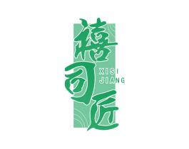 禧司匠 商标图样