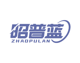 昭普蓝 商标图样