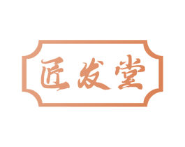匠发堂 商标图样