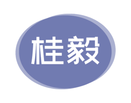 桂毅 商标图样