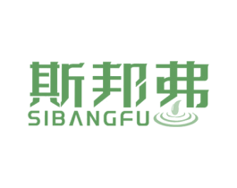 斯邦弗 商标图样