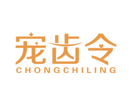宠齿令 商标图样