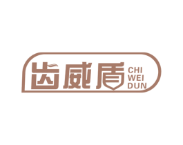 齿威盾 商标图样