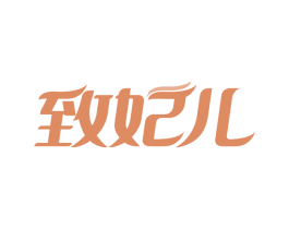 致妃儿 商标图样