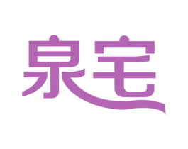 泉宅 商标图样
