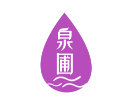 泉圃 商标图样