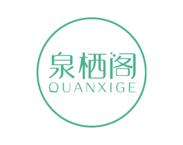 泉栖阁 商标图样