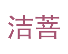 洁菩 商标图样
