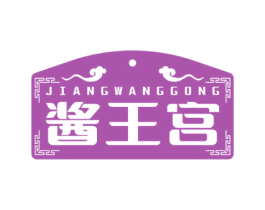 酱王宫 商标图样