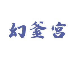 幻釜宫 商标图样