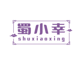 蜀小幸 商标图样
