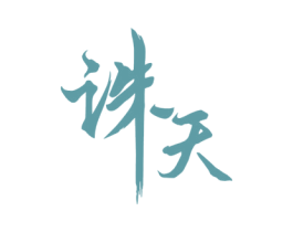 诛天 商标图样
