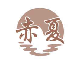 赤夏 商标图样