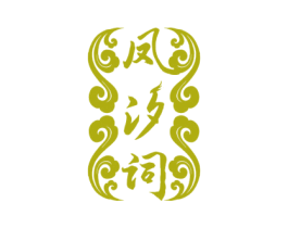 凤汐词 商标图样