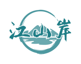 江山岸 商标图样