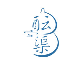 酝渠 商标图样