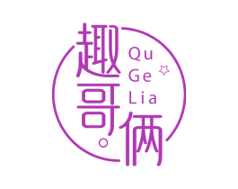 趣哥俩 商标图样