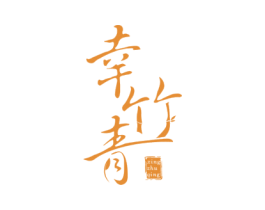 幸竹青 商标图样