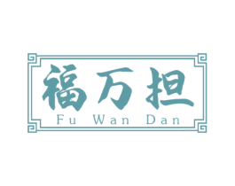 福万担 商标图样