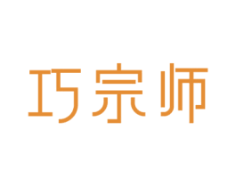 巧宗师 商标图样
