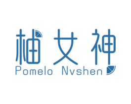 柚女神 POMELO NVSHEN 商标图样
