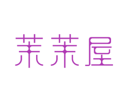 茉茉屋 商标图样