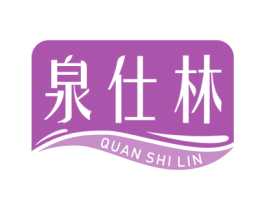 泉仕林 商标图样