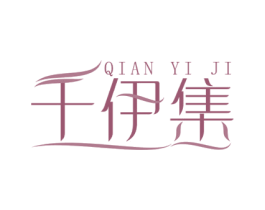 千伊集 商标图样
