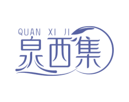 泉西集 商标图样