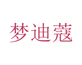 梦迪蔻 商标图样
