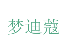 梦迪蔻 商标图样