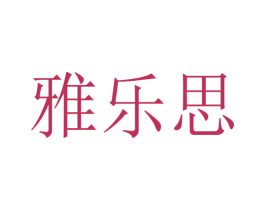 雅乐思 商标图样
