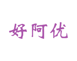 好阿优 商标图样
