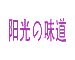 阳光味道 商标图样